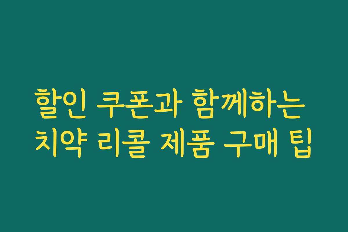 할인 쿠폰과 함께하는 치약 리콜 제품 구매 팁