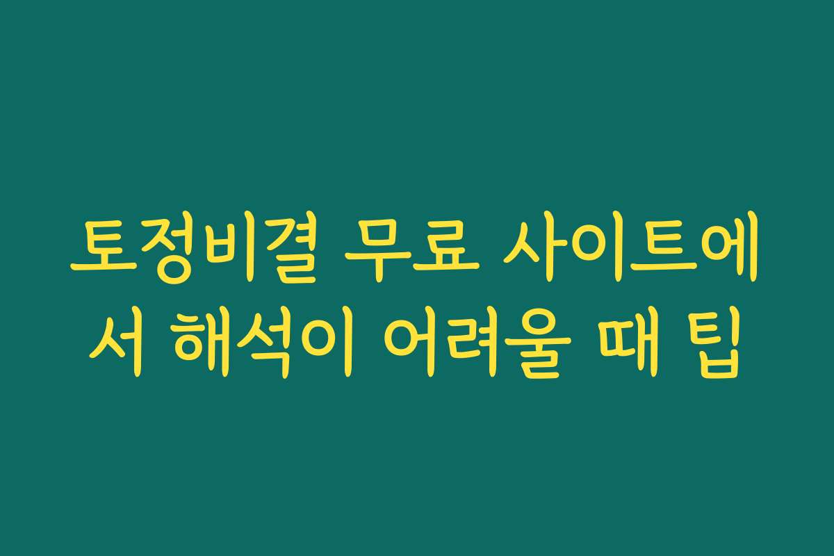 토정비결 무료 사이트에서 해석이 어려울 때 팁