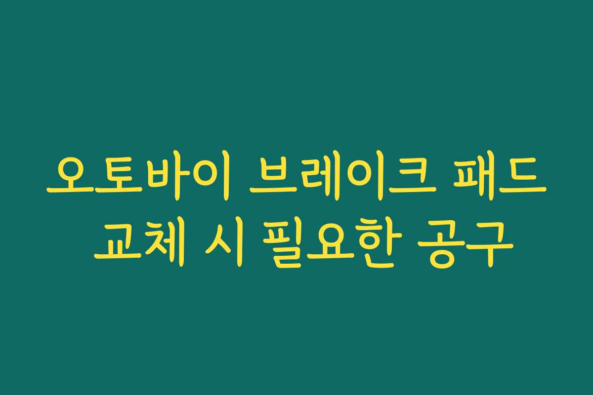 오토바이 브레이크 패드 교체 시 필요한 공구