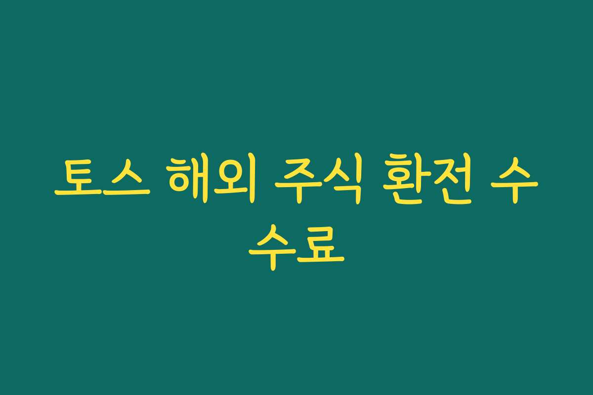 토스 해외 주식 환전 수수료
