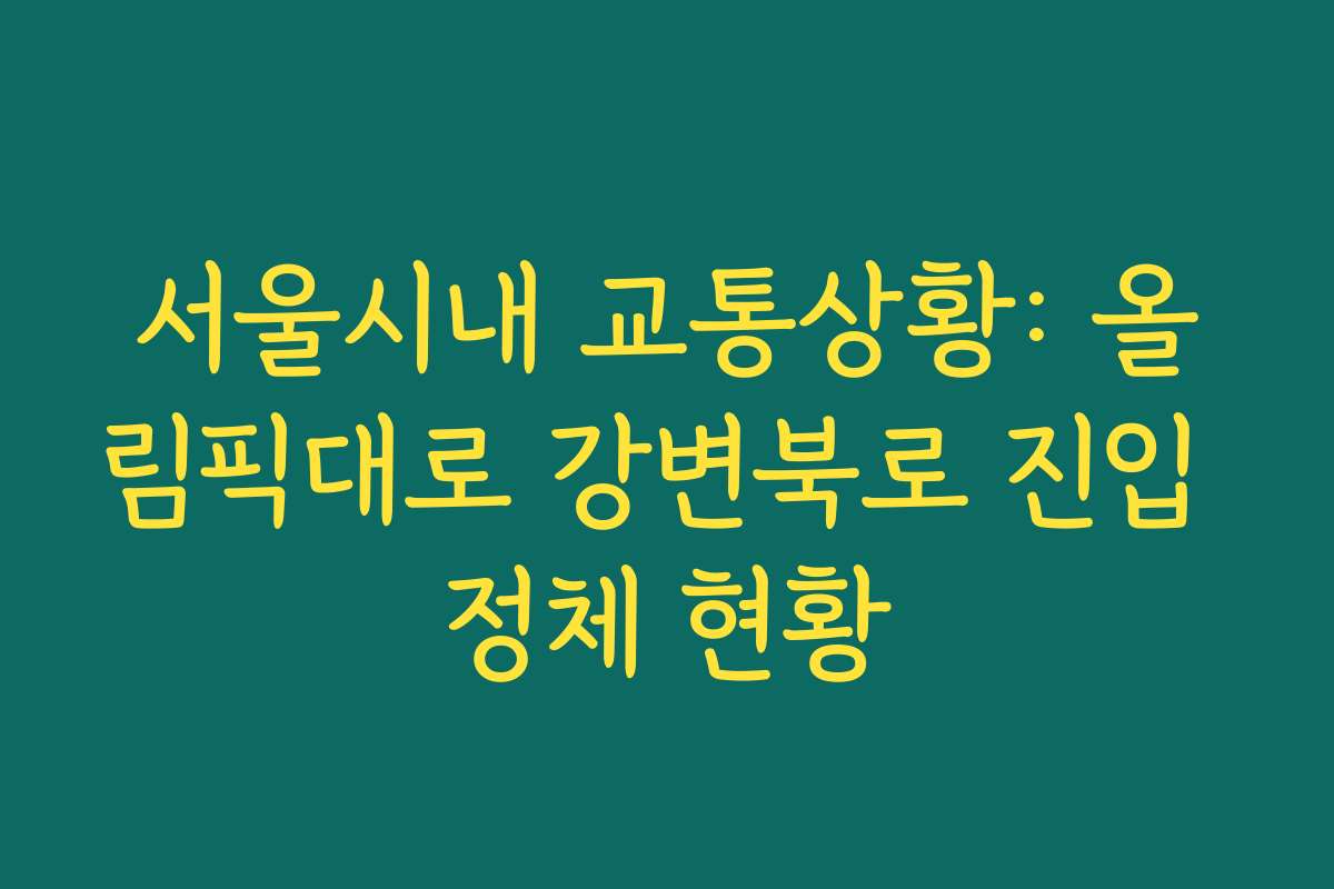 서울시내 교통상황: 올림픽대로 강변북로 진입 정체 현황