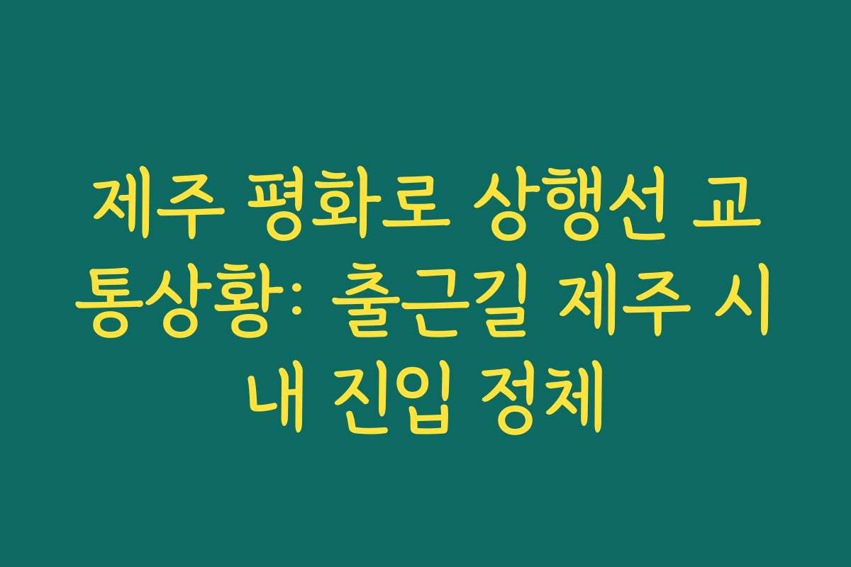 제주 평화로 상행선 교통상황: 출근길 제주 시내 진입 정체