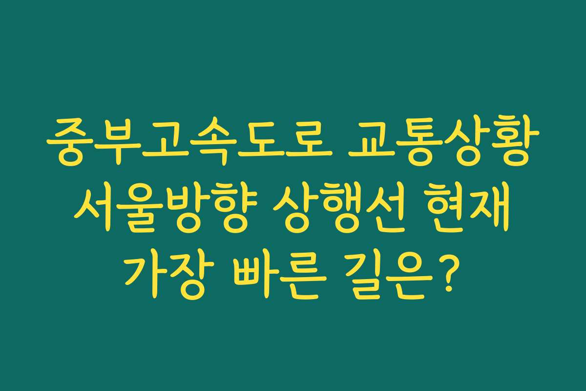 중부고속도로 교통상황 서울방향 상행선 현재 가장 빠른 길은?
