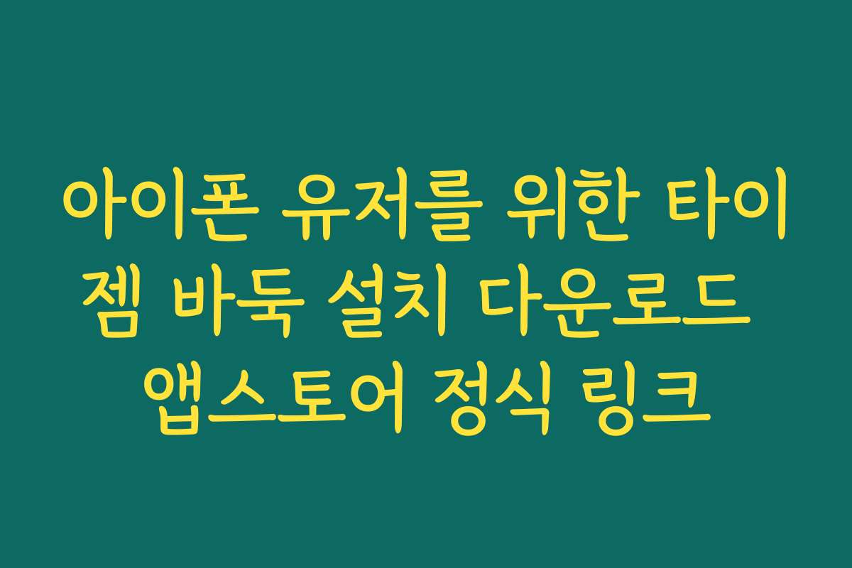 아이폰 유저를 위한 타이젬 바둑 설치 다운로드 앱스토어 정식 링크