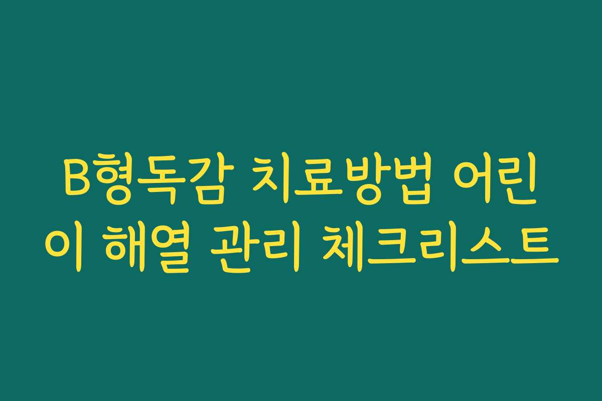 B형독감 치료방법 어린이 해열 관리 체크리스트