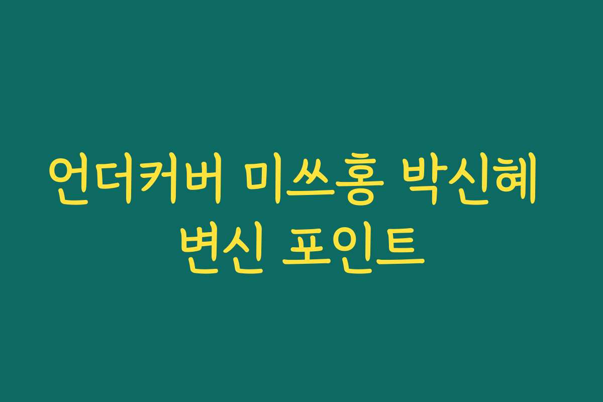 언더커버 미쓰홍 박신혜 변신 포인트