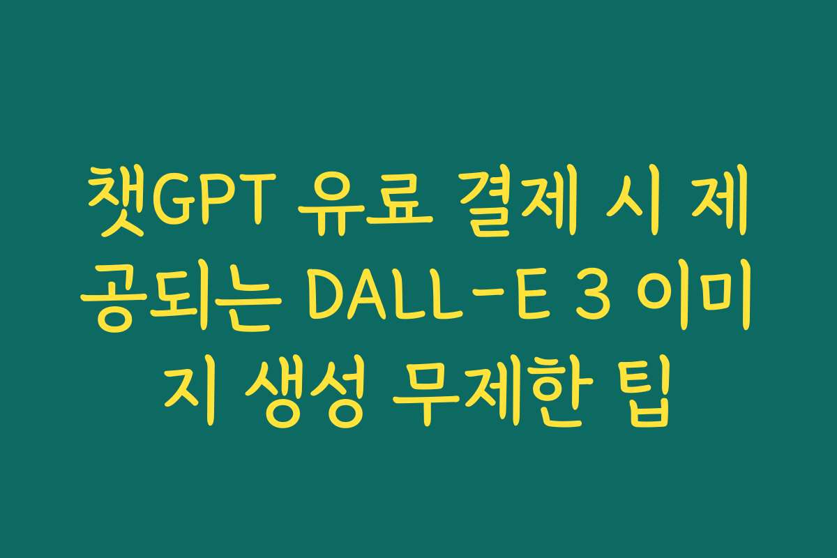 챗GPT 유료 결제 시 제공되는 DALL-E 3 이미지 생성 무제한 팁