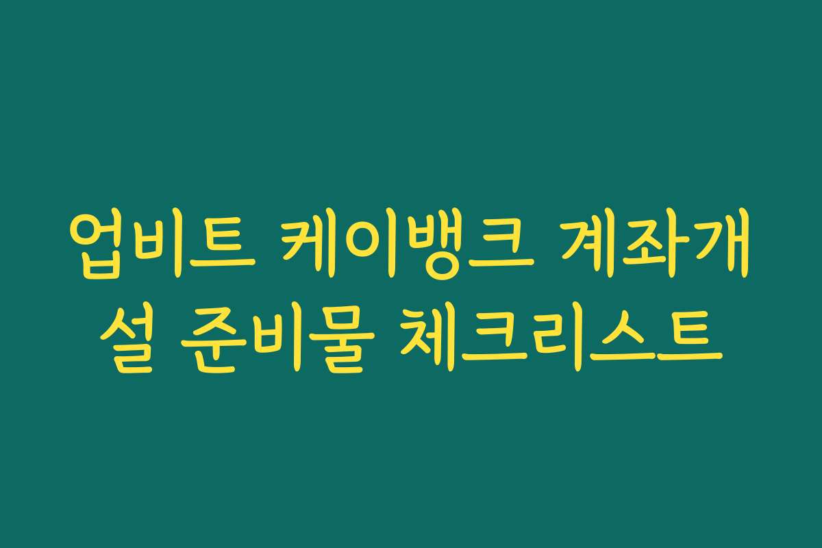 업비트 케이뱅크 계좌개설 준비물 체크리스트
