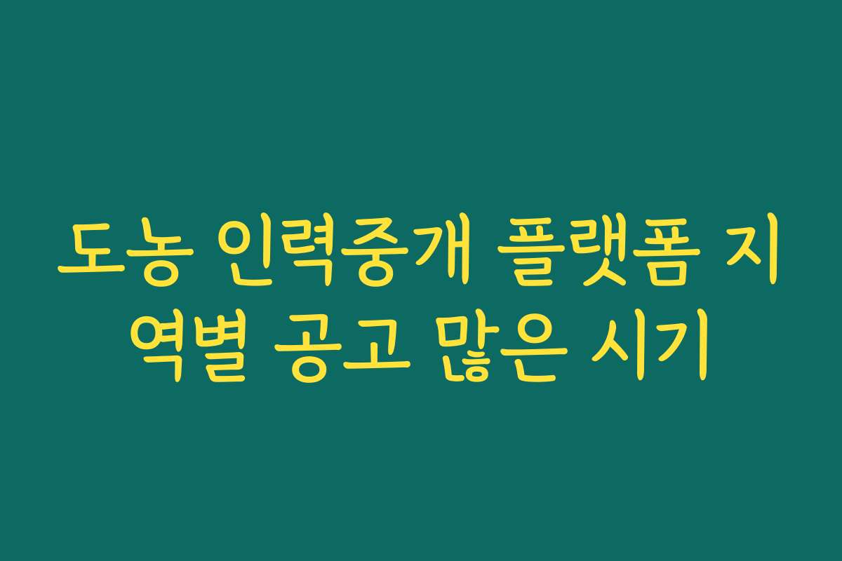 도농 인력중개 플랫폼 지역별 공고 많은 시기