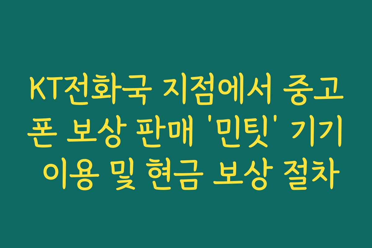 KT전화국 지점에서 중고폰 보상 판매 ‘민팃’ 기기 이용 및 현금 보상 절차