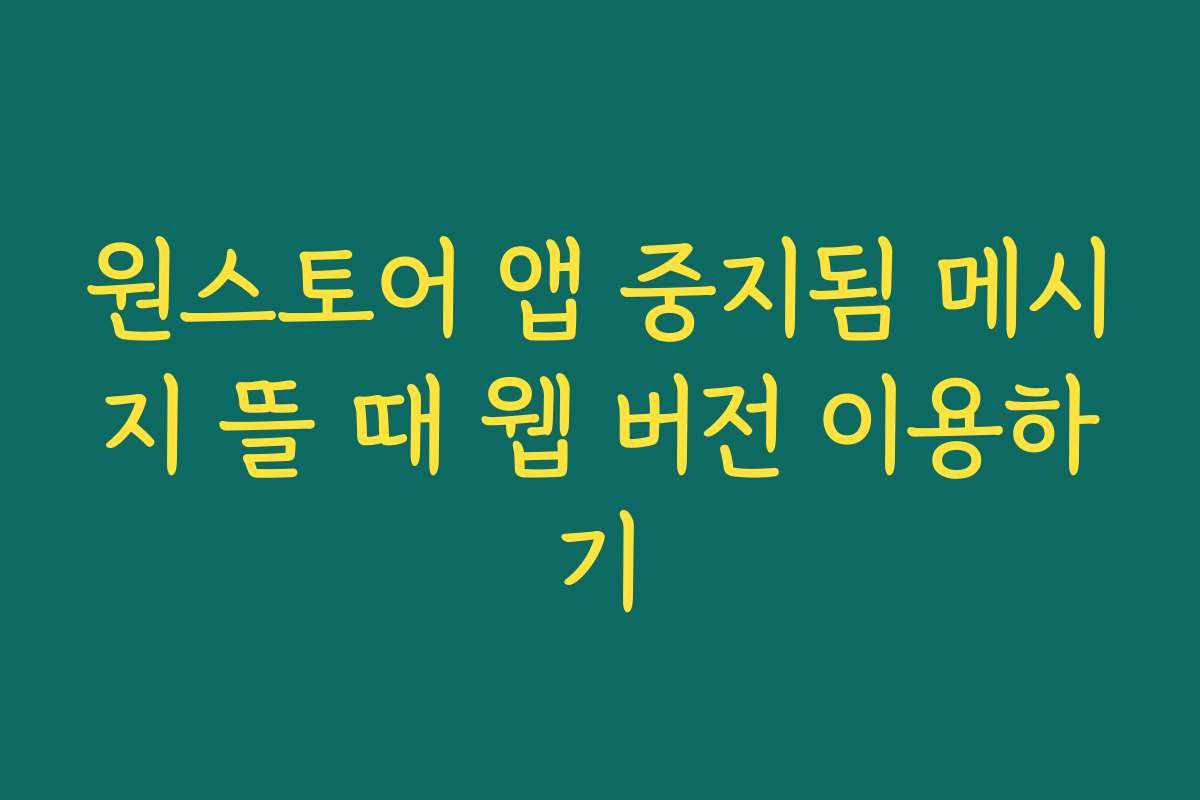 원스토어 앱 중지됨 메시지 뜰 때 웹 버전 이용하기
