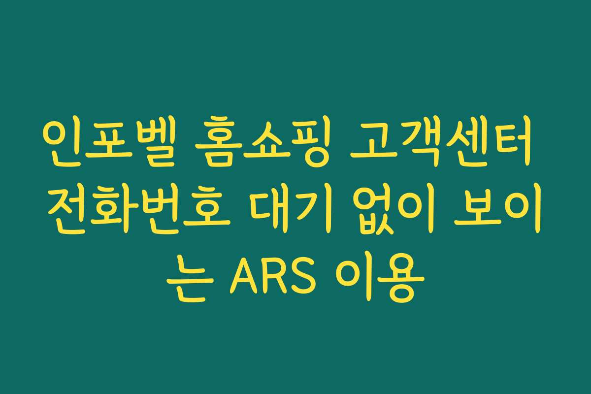인포벨 홈쇼핑 고객센터 전화번호 대기 없이 보이는 ARS 이용