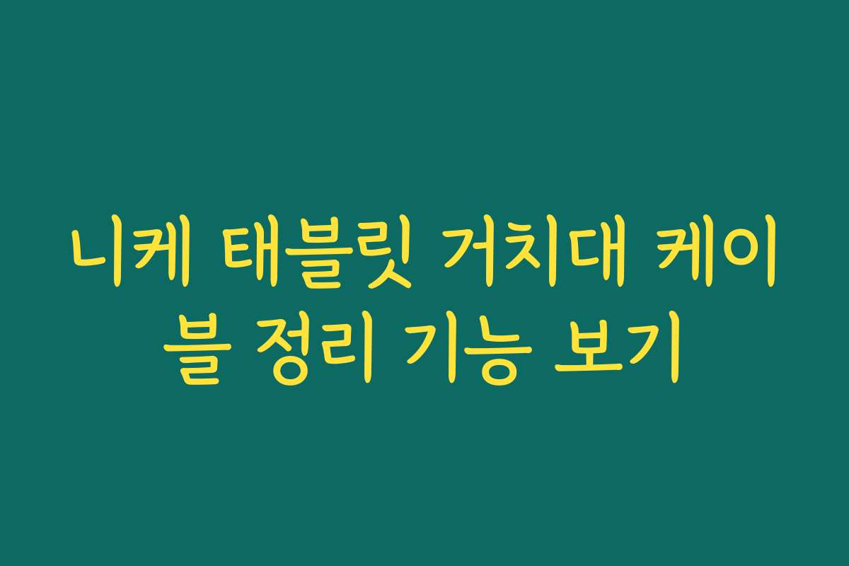 니케 태블릿 거치대 케이블 정리 기능 보기