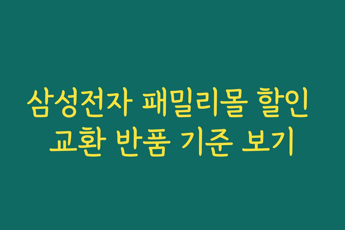 삼성전자 패밀리몰 할인 교환 반품 기준 보기