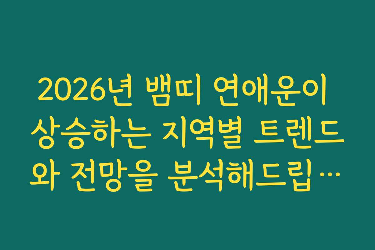 2026년 뱀띠 연애운이 상승하는 지역별 트렌드와 전망을 분석해드립니다