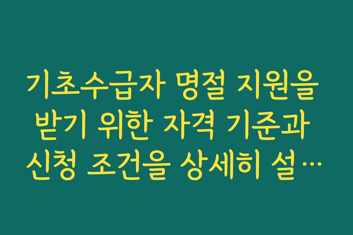 기초수급자 명절 지원을 받기 위한 자격 기준과 신청 조건을 상세히 설명합니다