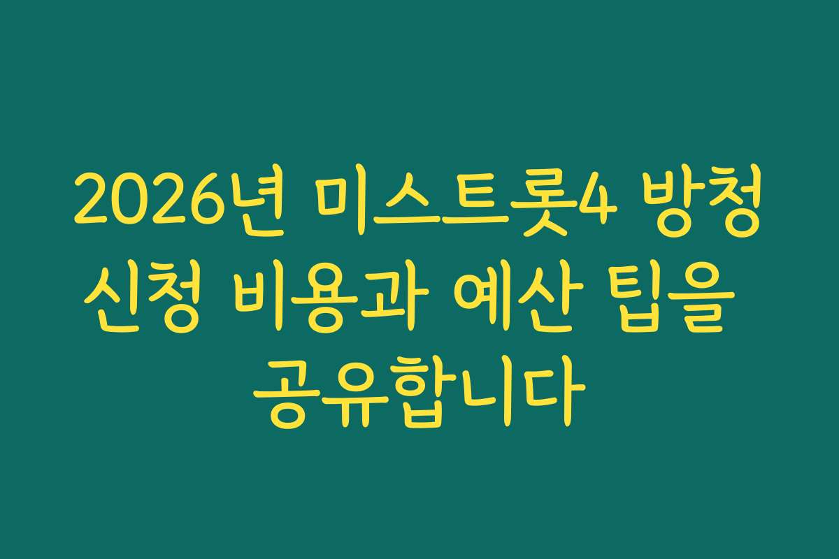2026년 미스트롯4 방청신청 비용과 예산 팁을 공유합니다