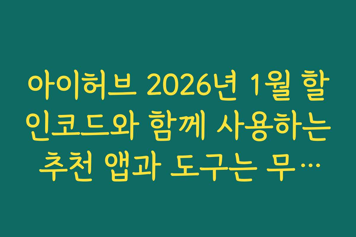 아이허브 2026년 1월 할인코드와 함께 사용하는 추천 앱과 도구는 무엇인가요