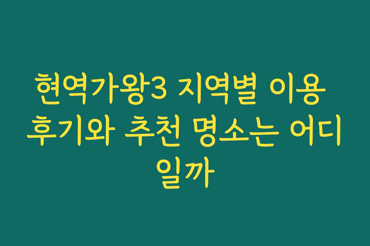 현역가왕3 지역별 이용 후기와 추천 명소는 어디일까