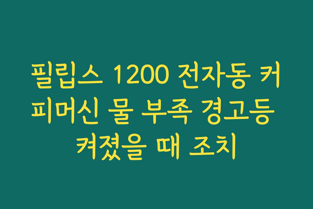 필립스 1200 전자동 커피머신 물 부족 경고등 켜졌을 때 조치