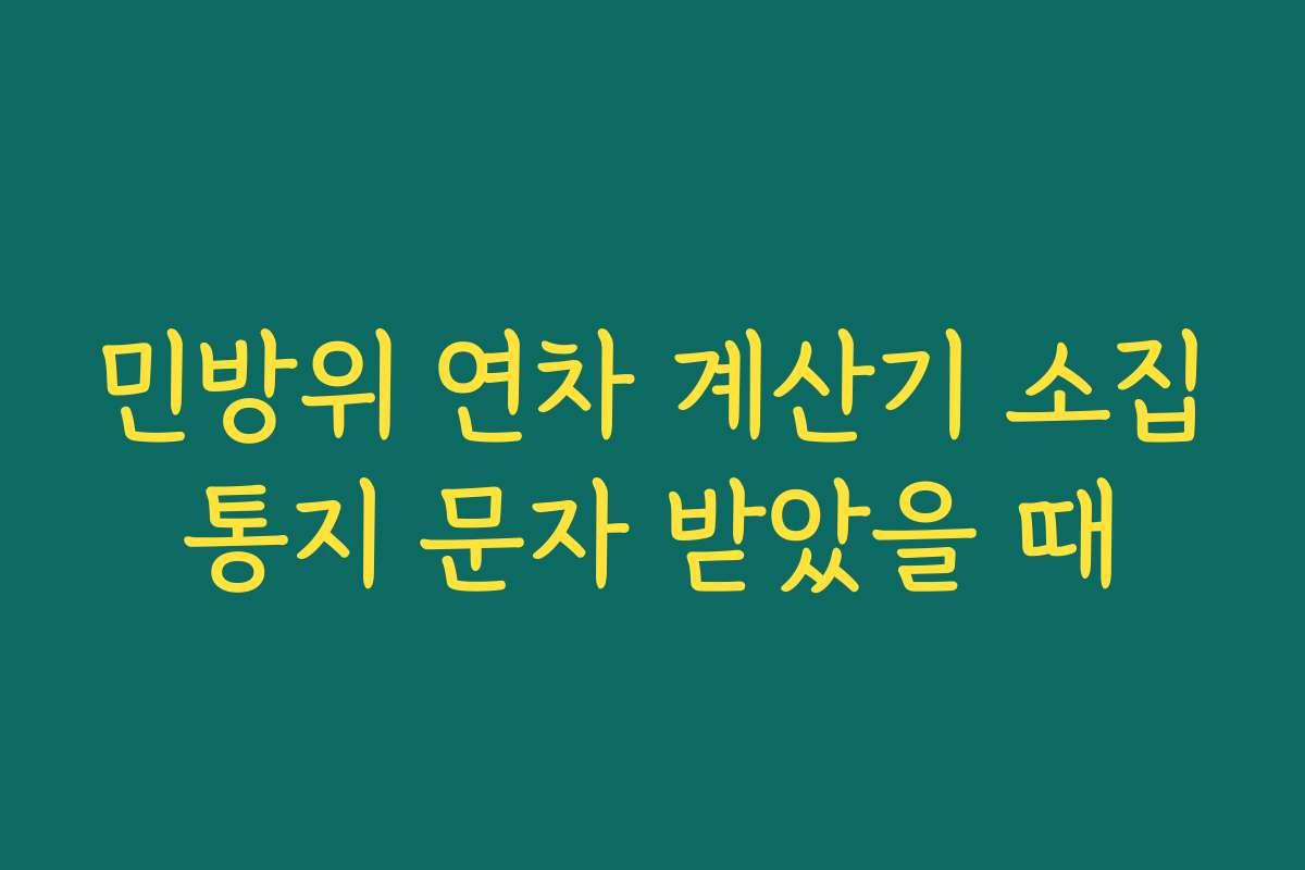 민방위 연차 계산기 소집통지 문자 받았을 때