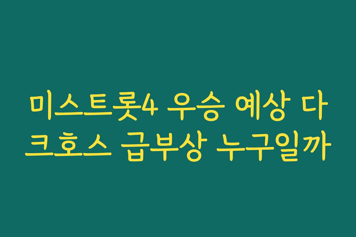 미스트롯4 우승 예상 다크호스 급부상 누구일까