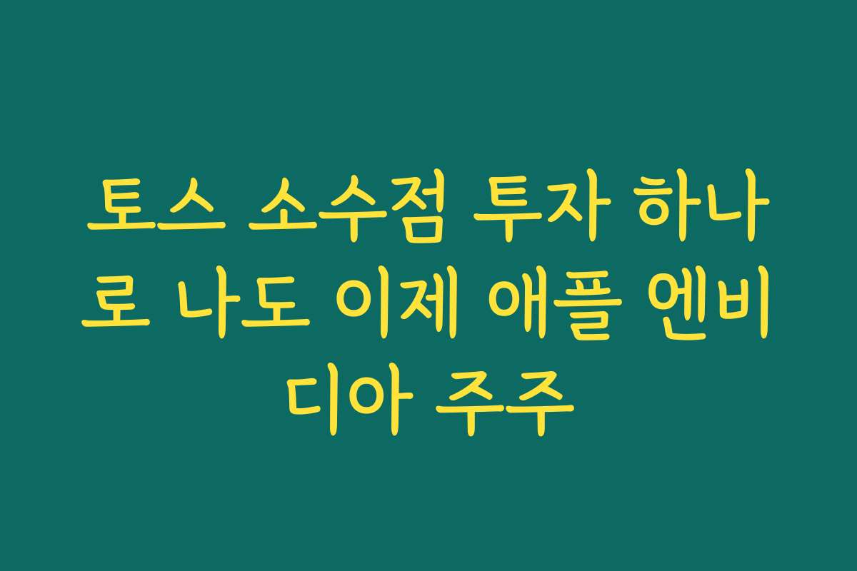 토스 소수점 투자 하나로 나도 이제 애플 엔비디아 주주
