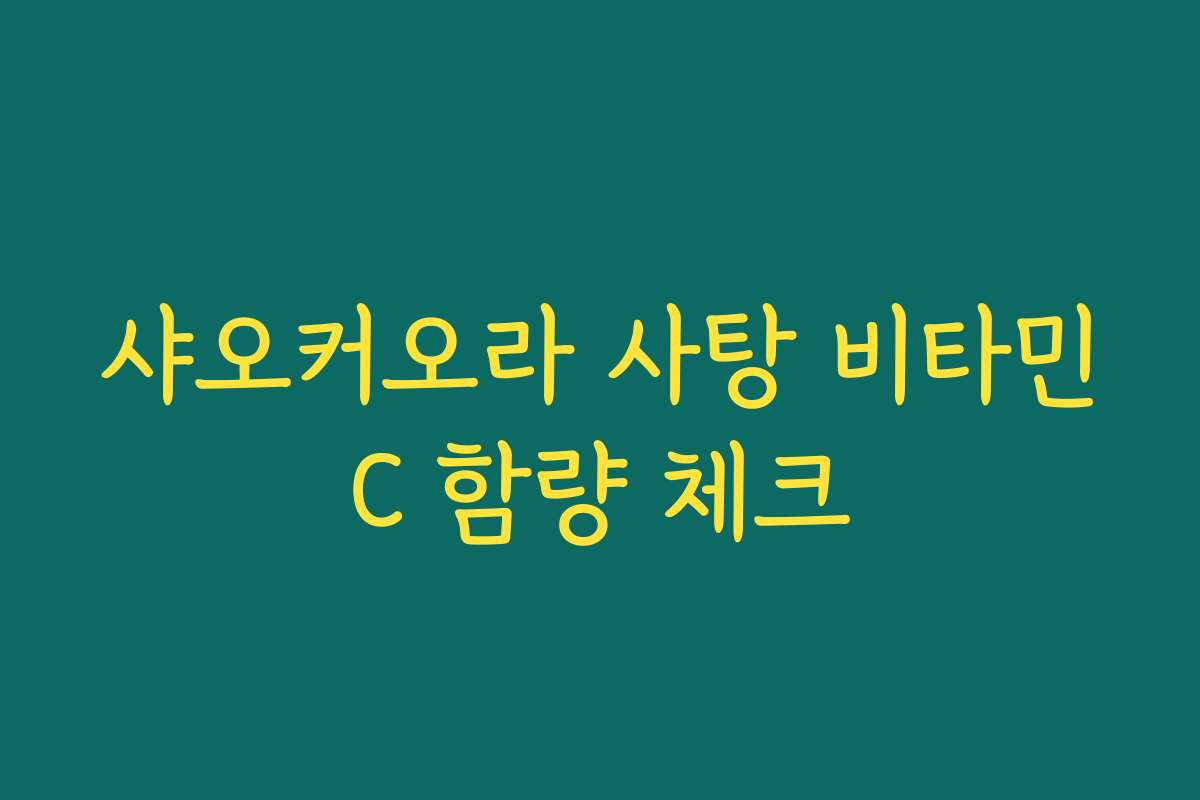 샤오커오라 사탕 비타민C 함량 체크