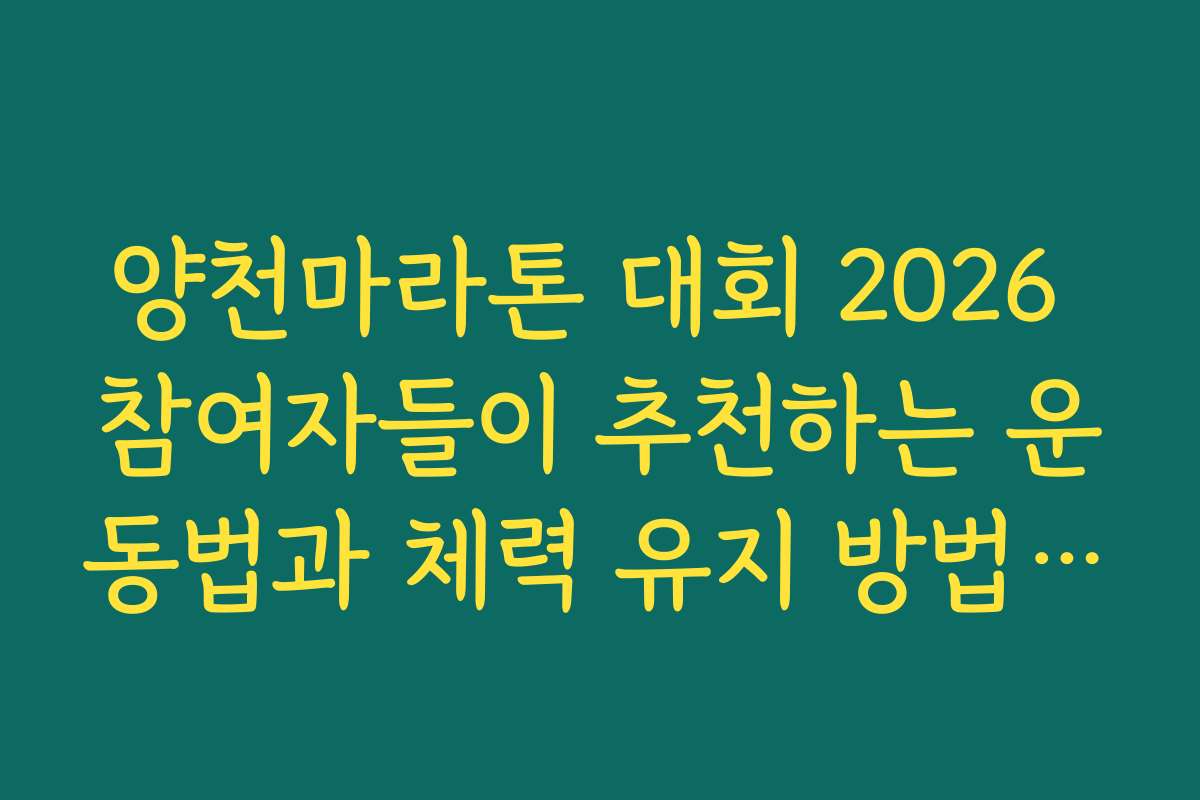 양천마라톤 대회 2026 참여자들이 추천하는 운동법과 체력 유지 방법을 공유합니다