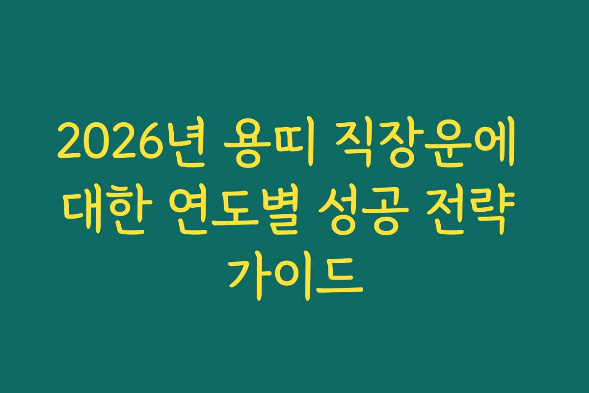 2026년 용띠 직장운에 대한 연도별 성공 전략 가이드