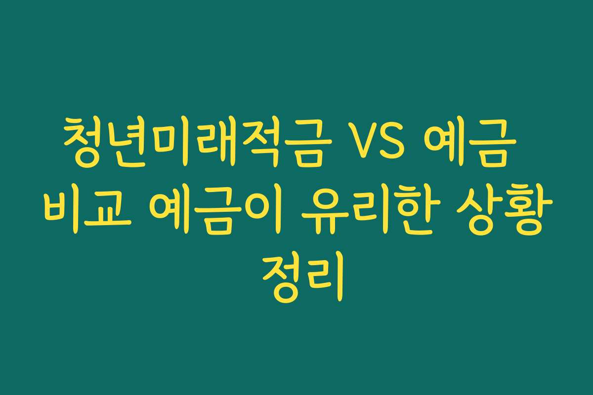 청년미래적금 VS 예금 비교 예금이 유리한 상황 정리