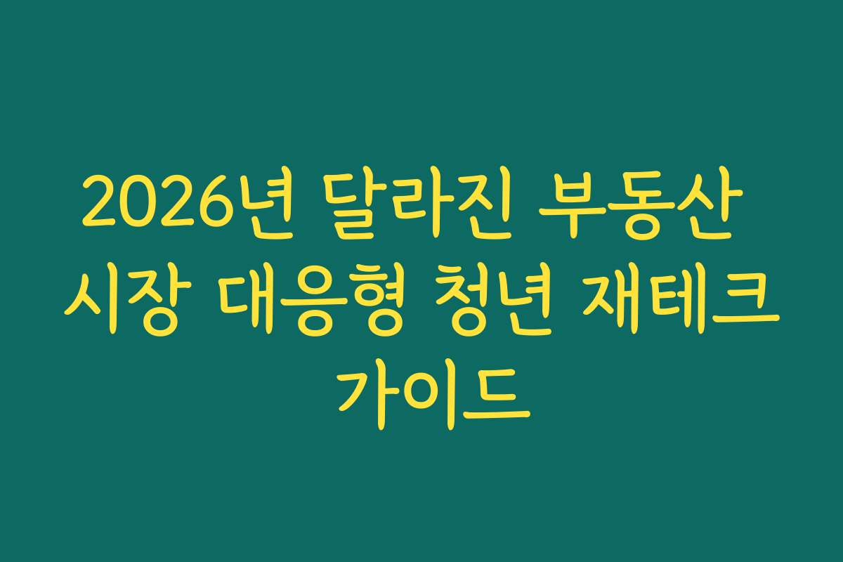 2026년 달라진 부동산 시장 대응형 청년 재테크 가이드