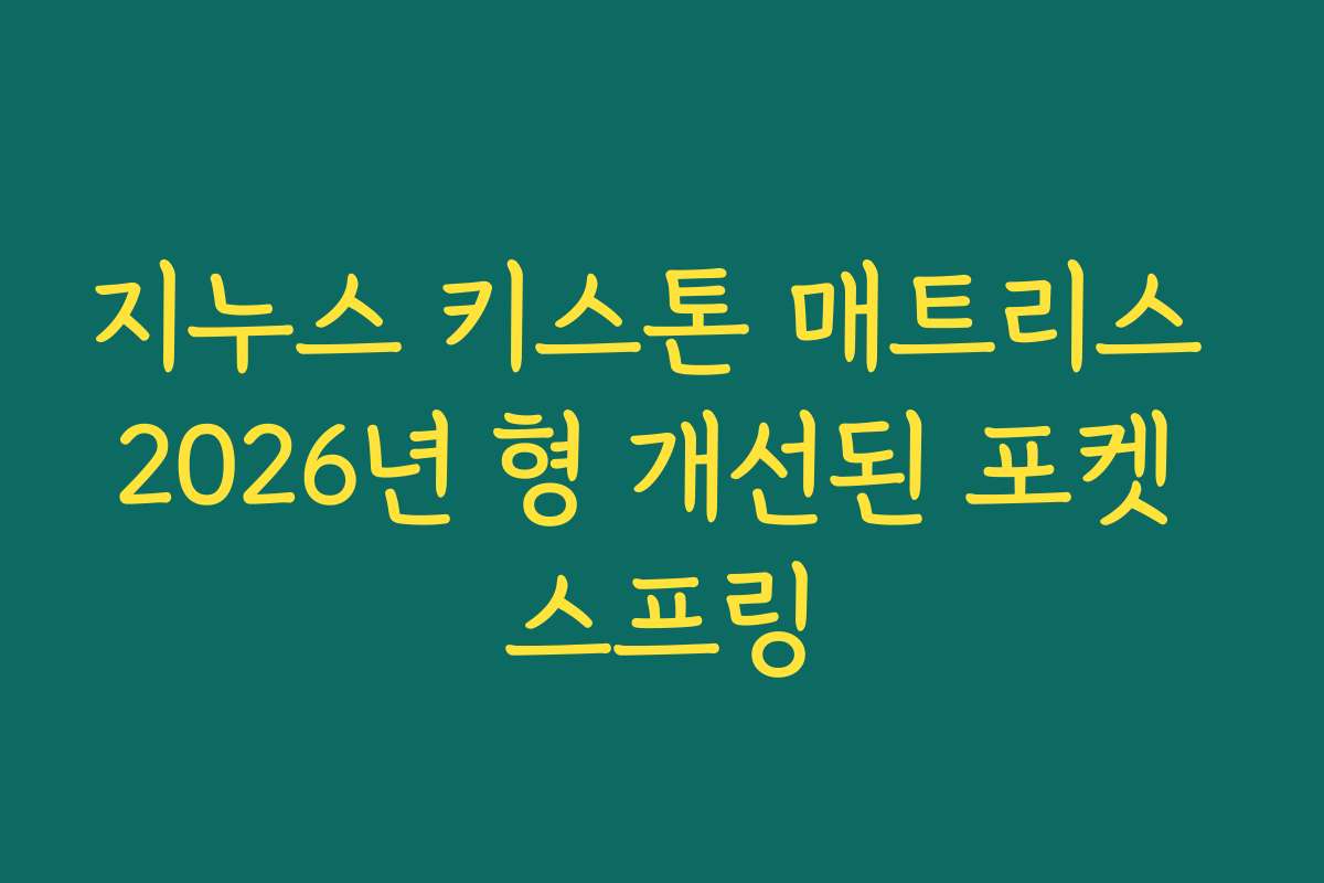 지누스 키스톤 매트리스 2026년 형 개선된 포켓 스프링
