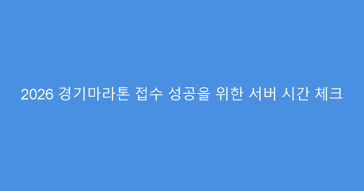 2026 경기마라톤 접수 성공을 위한 서버 시간 체크
