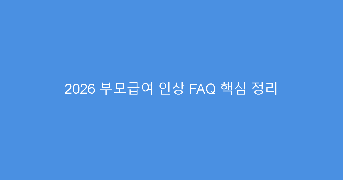 2026 부모급여 인상 FAQ 핵심 정리