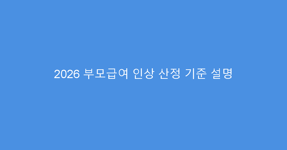 2026 부모급여 인상 산정 기준 설명