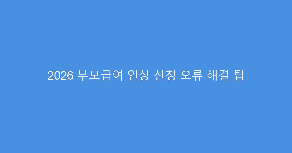 2026 부모급여 인상 신청 오류 해결 팁