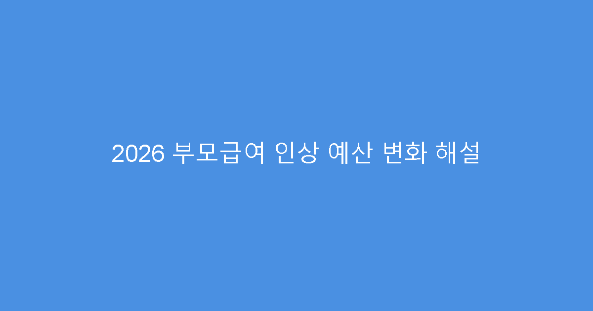 2026 부모급여 인상 예산 변화 해설