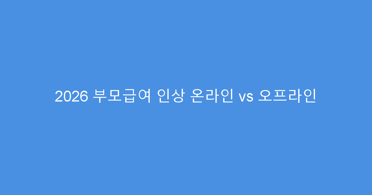 2026 부모급여 인상 온라인 vs 오프라인