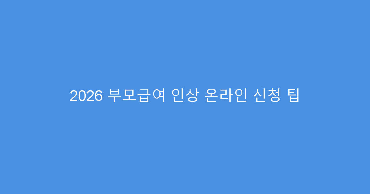 2026 부모급여 인상 온라인 신청 팁