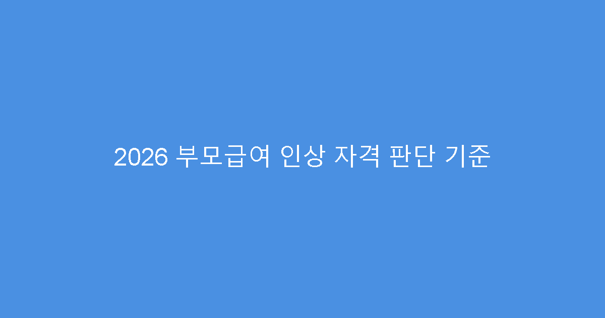 2026 부모급여 인상 자격 판단 기준