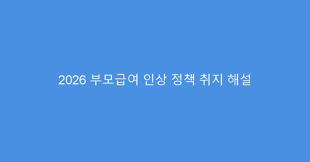 2026 부모급여 인상 정책 취지 해설