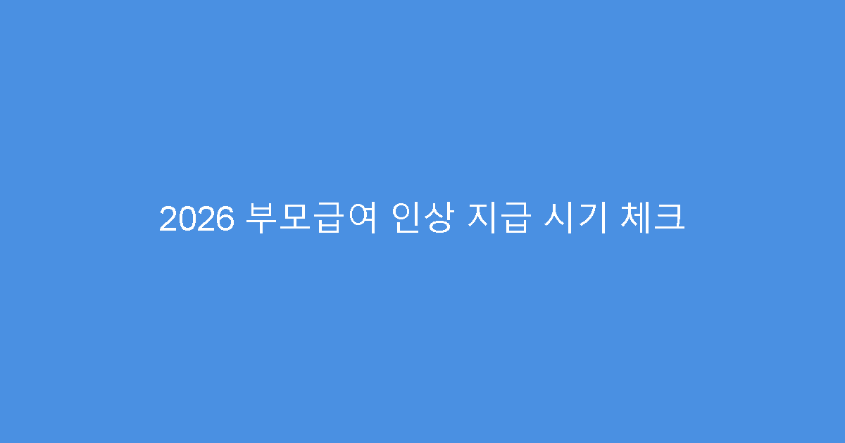 2026 부모급여 인상 지급 시기 체크