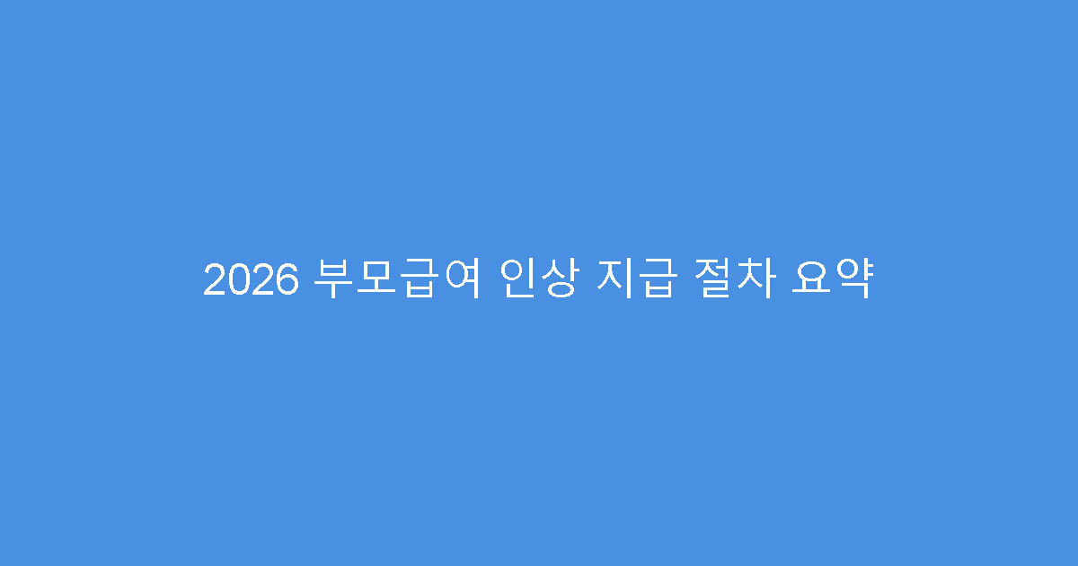 2026 부모급여 인상 지급 절차 요약