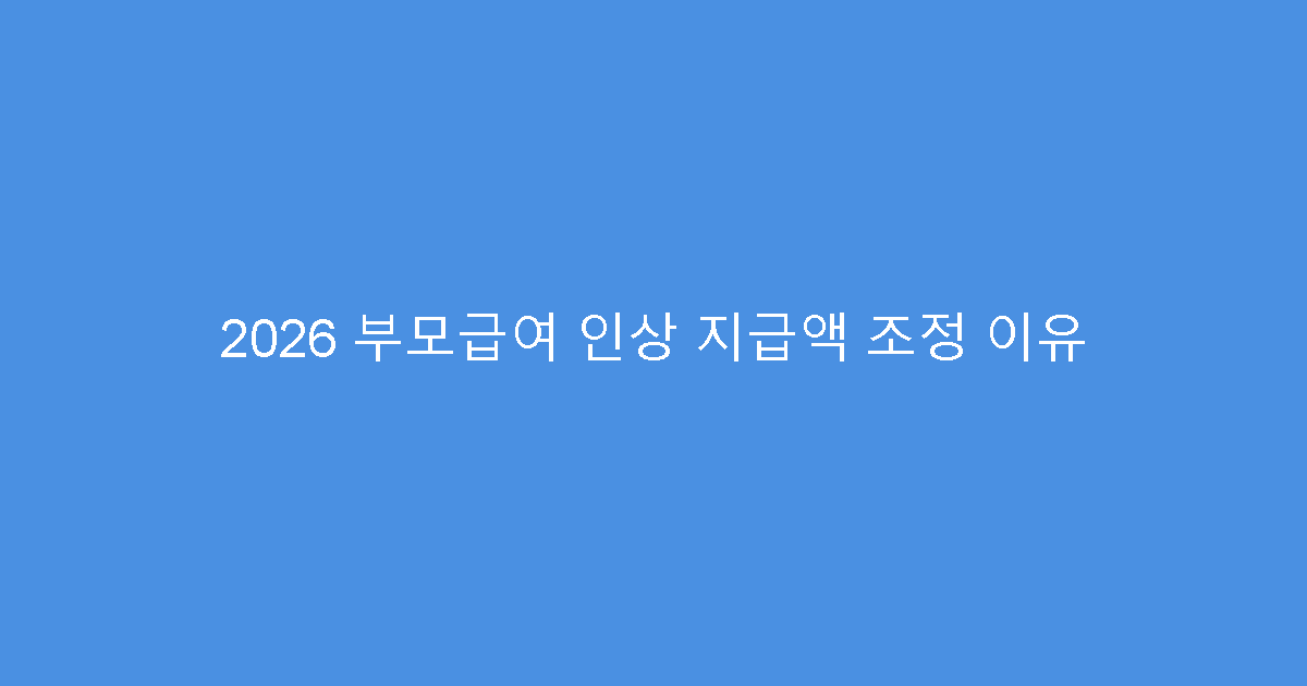 2026 부모급여 인상 지급액 조정 이유
