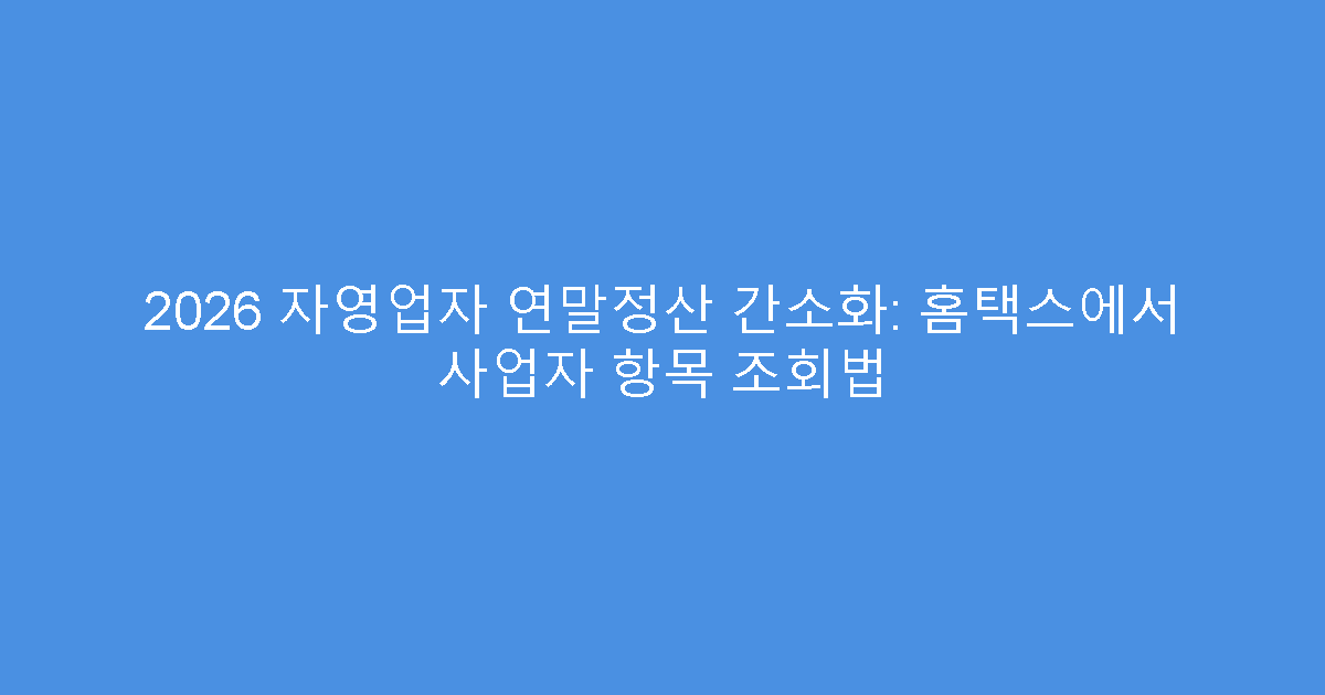 2026 자영업자 연말정산 간소화: 홈택스에서 사업자 항목 조회법