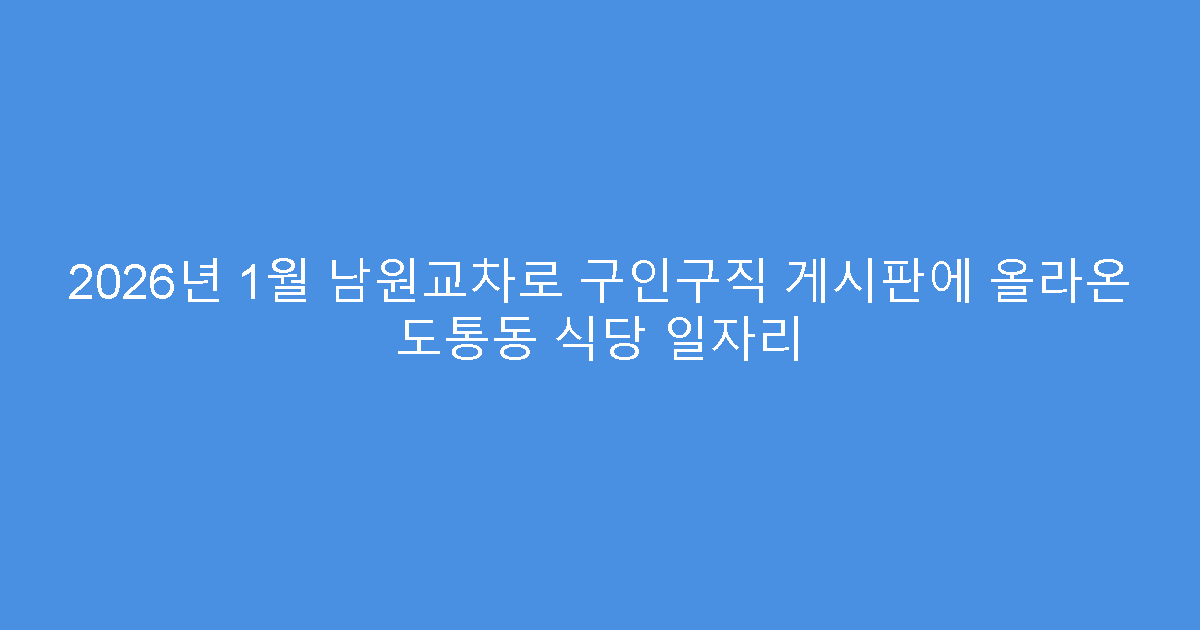 2026년 1월 남원교차로 구인구직 게시판에 올라온 도통동 식당 일자리
