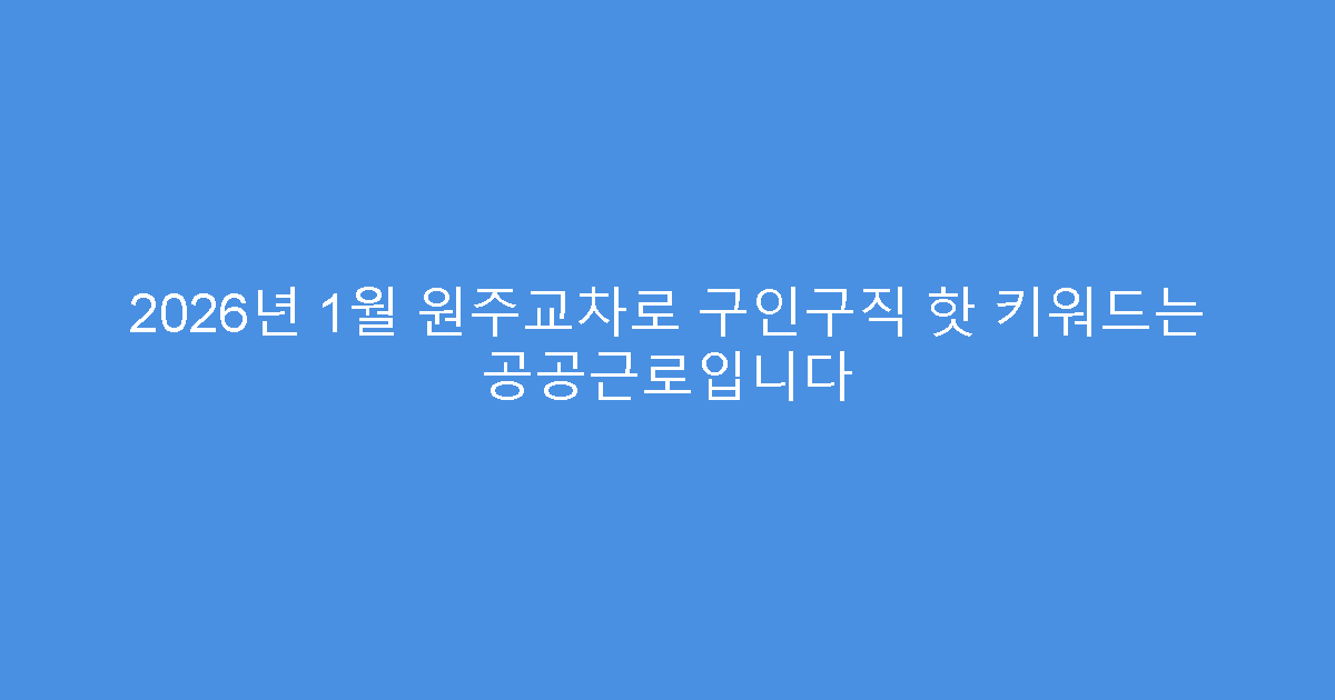 2026년 1월 원주교차로 구인구직 핫 키워드는 공공근로입니다
