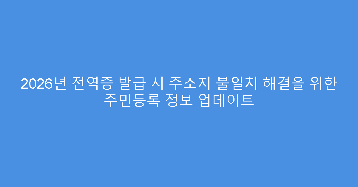 2026년 전역증 발급 시 주소지 불일치 해결을 위한 주민등록 정보 업데이트