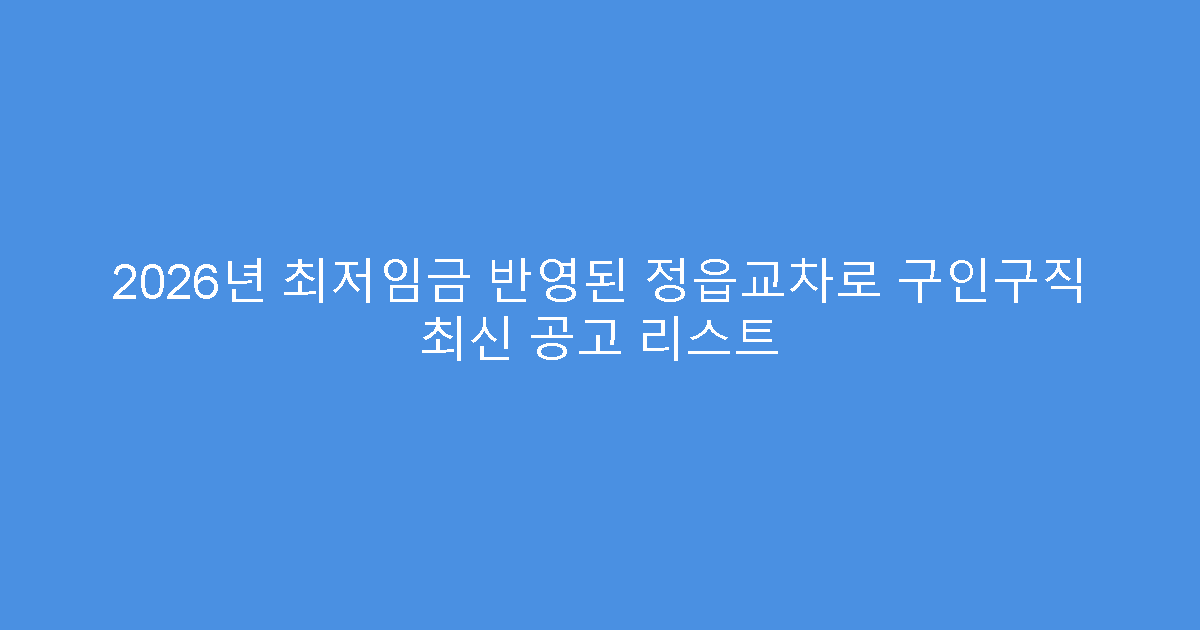 2026년 최저임금 반영된 정읍교차로 구인구직 최신 공고 리스트